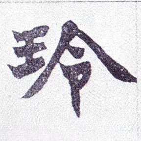 不詳楷書玲字書法寫法