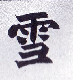 不詳楷書雪字書法寫法