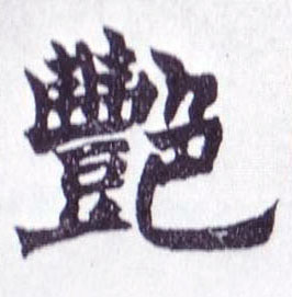 不詳楷書艳字書法寫法
