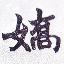 不詳楷書娇字書法寫法