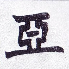 不詳楷書亚字書法寫法