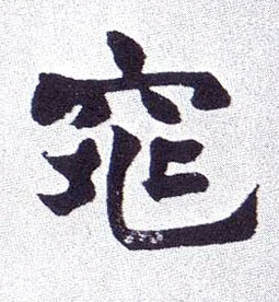 不詳楷書窕字書法寫法