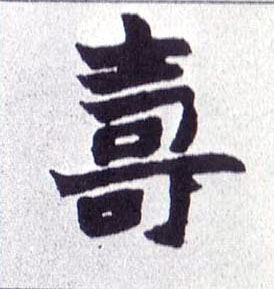 不詳楷書壽字書法寫法