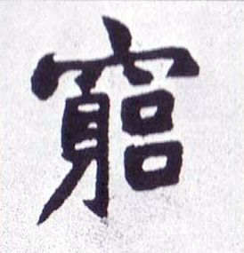 不詳楷書穷字書法寫法