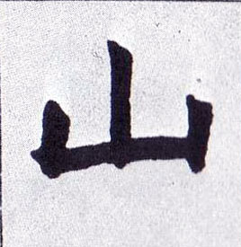 不詳楷書山字書法寫法