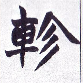 不詳楷書轸字書法寫法