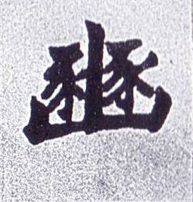 不詳楷書豳字書法寫法