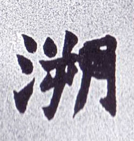 不詳楷書溯字書法寫法