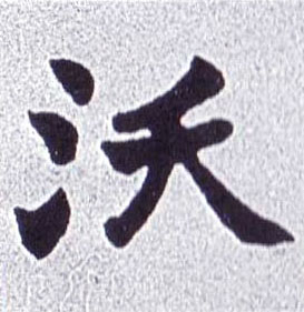 不詳楷書沃字書法寫法