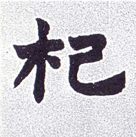 不詳楷書杞字書法寫法