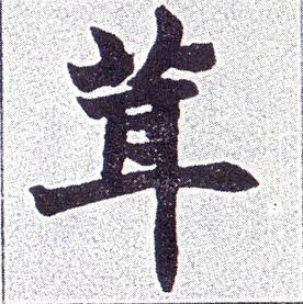 不詳楷書茸字書法寫法