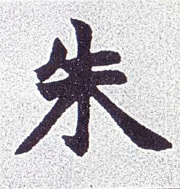 不詳楷書朱字書法寫法