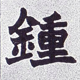 不詳楷書钟字書法寫法