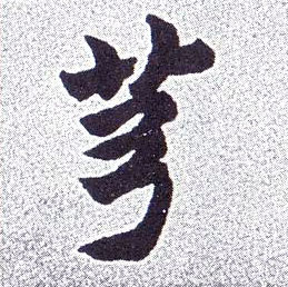 不詳楷書芎字書法寫法