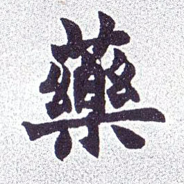 不詳楷書药字書法寫法