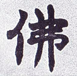 不詳楷書佛字書法寫法