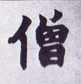 不詳楷書僧字書法寫法