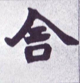 不詳楷書舍字書法寫法