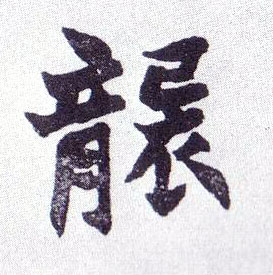 不詳楷書袭字書法寫法