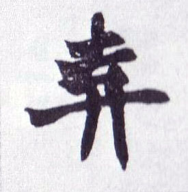 不詳楷書弃字書法寫法