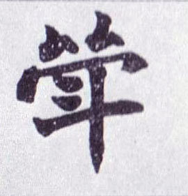 不詳楷書斝字書法寫法