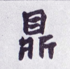 不詳楷書鼎字書法寫法