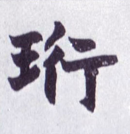 不詳楷書珩字書法寫法