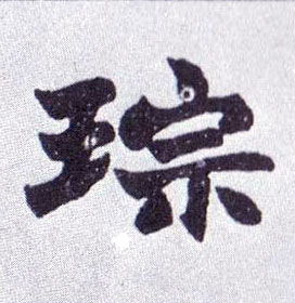 不詳楷書琮字書法寫法