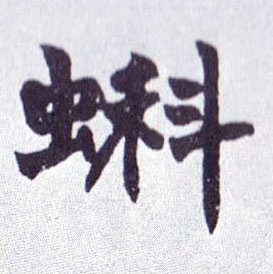 不詳楷書蝌字書法寫法