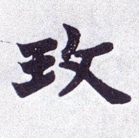 不詳楷書玫字書法寫法