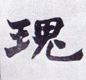 不詳楷書瑰字書法寫法