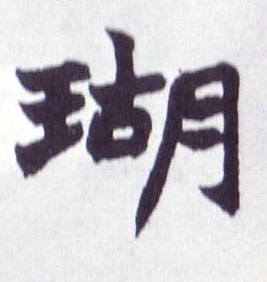 不詳楷書瑚字書法寫法