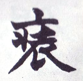 不詳楷書装字書法寫法