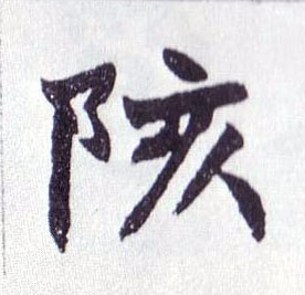 不詳楷書陔字書法寫法