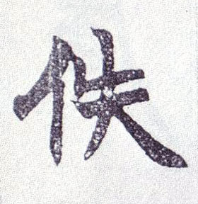 不詳楷書佚字書法寫法