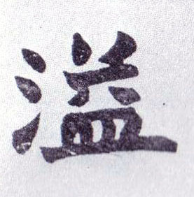 不詳楷書溢字書法寫法