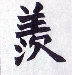 不詳楷書羡字書法寫法