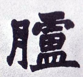 不詳楷書胪字書法寫法