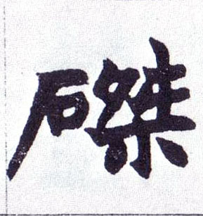 不詳楷書磔字書法寫法