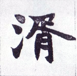 不詳楷書湑字書法寫法