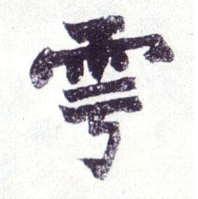 不詳楷書雩字書法寫法