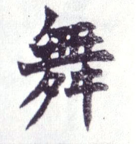 不詳楷書舞字書法寫法