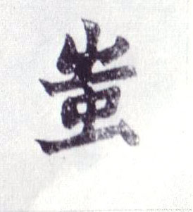 不詳楷書蚩字書法寫法