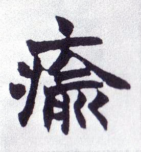 不詳楷書瘉字書法寫法