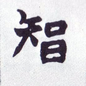 不詳楷書智字書法寫法