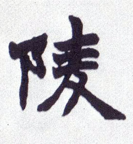 不詳楷書陵字書法寫法