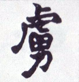 不詳楷書虏字書法寫法