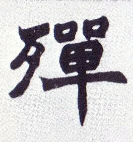 不詳楷書殚字書法寫法