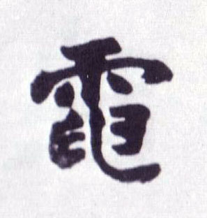 不詳楷書电字書法寫法