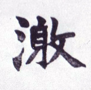 不詳楷書激字書法寫法